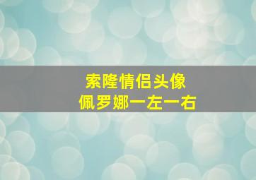 索隆情侣头像 佩罗娜一左一右